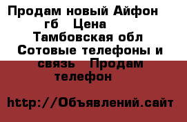 Продам новый Айфон 6 S 64 гб › Цена ­ 9 000 - Тамбовская обл. Сотовые телефоны и связь » Продам телефон   